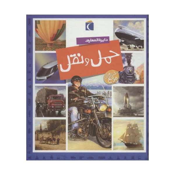 دایره المعارف حمل و نقل (گلاسه)