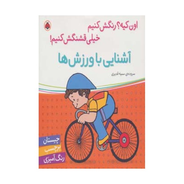 آشنایی با ورزش ها،همراه با برچسب (اون کیه؟رنگش کنیم خیلی قشنگش کنیم!)
