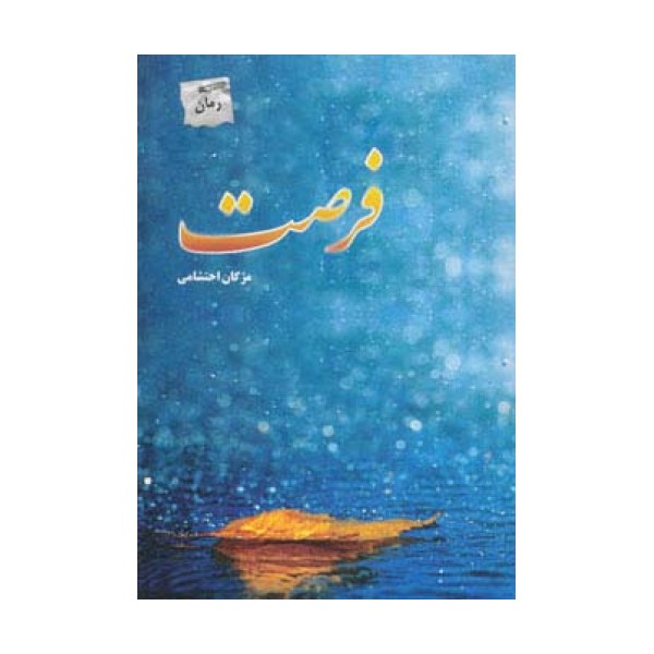 فرصت