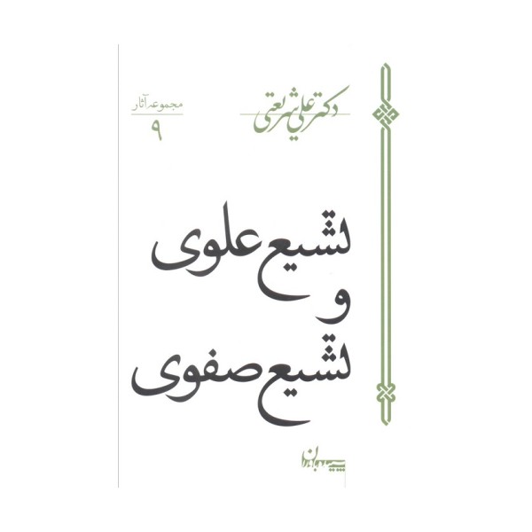 تشیع علوی و تشیع صفوی (مجموعه آثار 9)