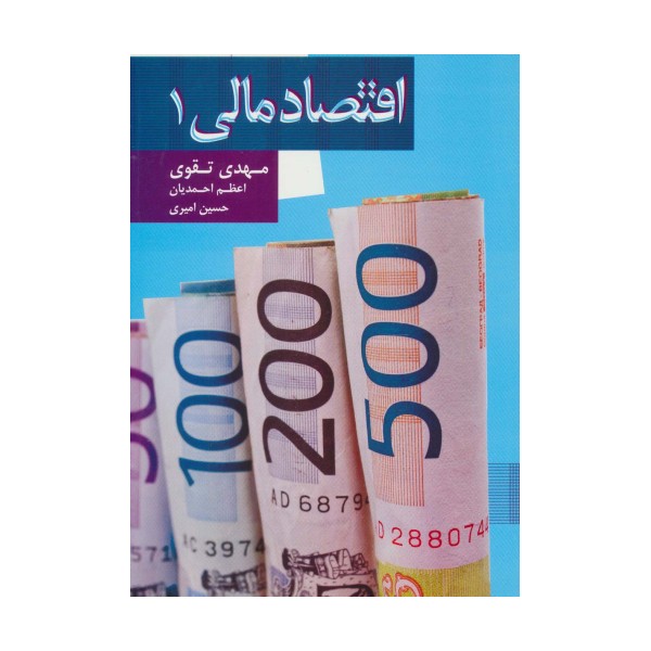 اقتصاد مالی 1