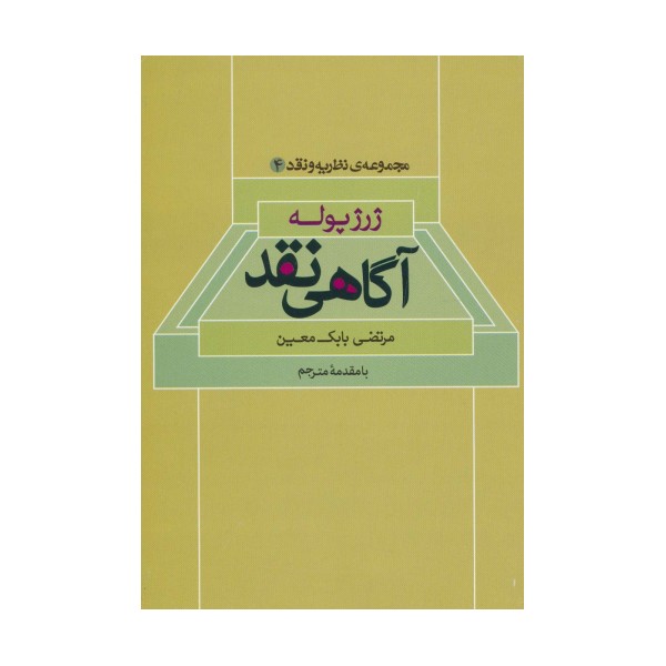 آگاهی نقد (مجموعه ی نظریه و نقد 4)