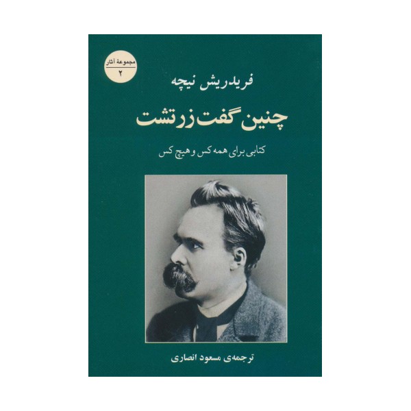 چنین گفت زرتشت (کتابی برای همه کس و هیچ کس)،(مجموعه آثار 2)