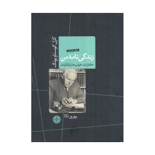 زندگی نامه من (خاطرات،خواب ها و تفکرات)
