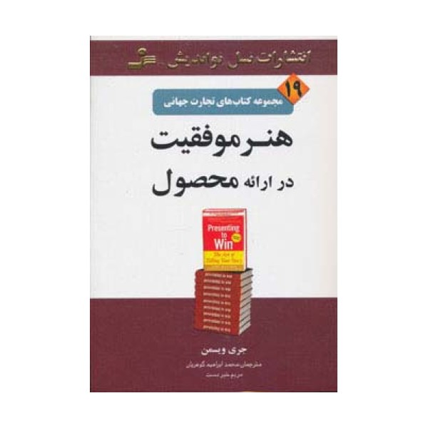 هنر موفقیت در ارائه محصول (تجارت جهانی19)