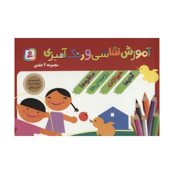 مجموعه آموزش نقاشی و رنگ آمیزی