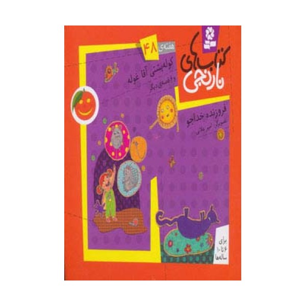 کتاب های نارنجی،هفته ی48 (کوله پشتی آقاغوله و 6 قصه ی دیگر)،(گلاسه)