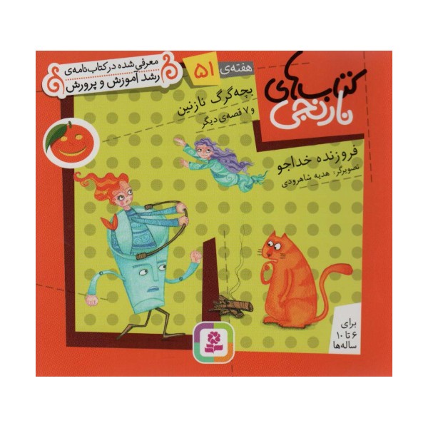 کتاب های نارنجی،هفته ی51 (بچه گرگ نازنین و 7 قصه ی دیگر)