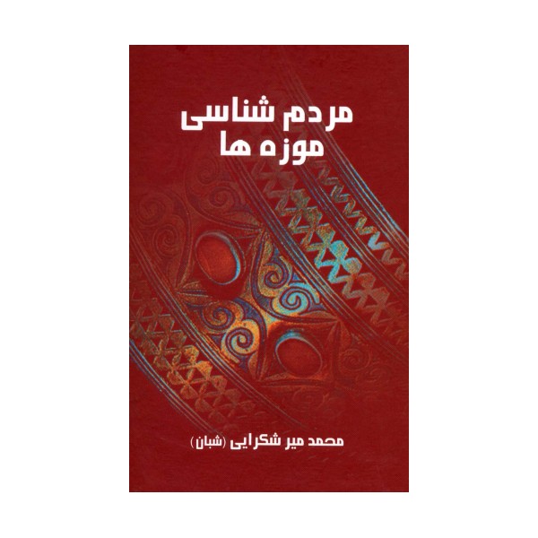 مردم شناسی موزه ها