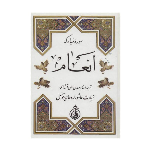 سوره مبارکه انعام (زیارت عاشورا،دعای توسل)