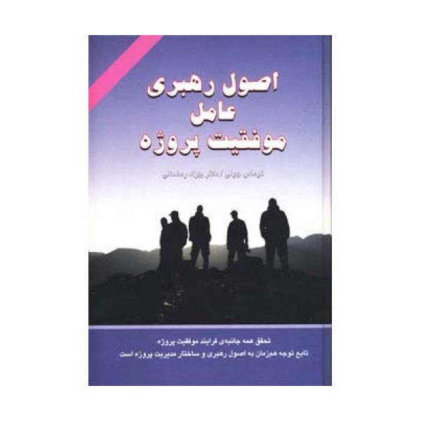 اصول رهبری عامل موفقیت پروژه