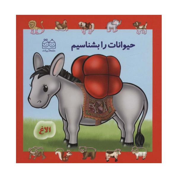 حیوانات را بشناسیم (لمینت)