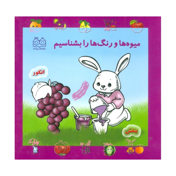 مجموعه میوه ها و رنگ ها را بشناسیم