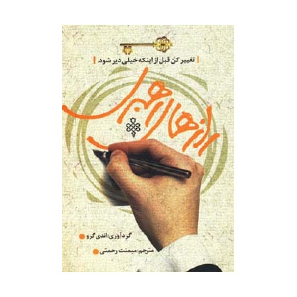رازهای رهبری (تغییر کن قبل از اینکه خیلی دیر شود.)