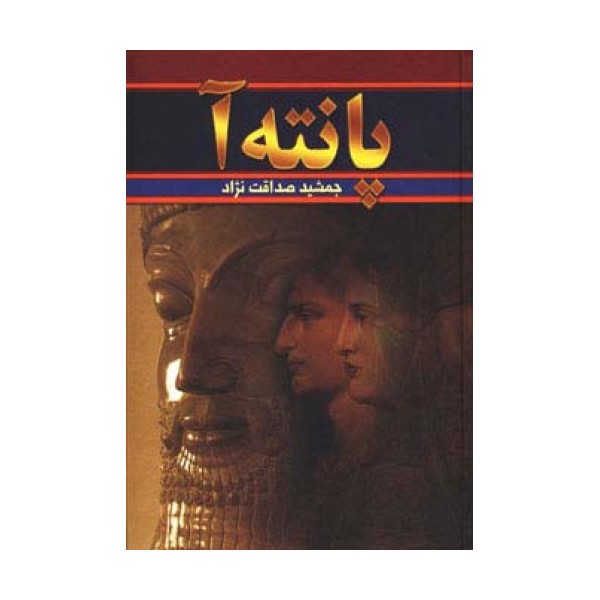 پانته آ (2جلدی)