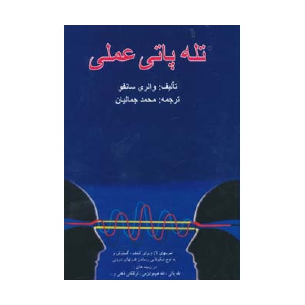 تله پاتی عملی