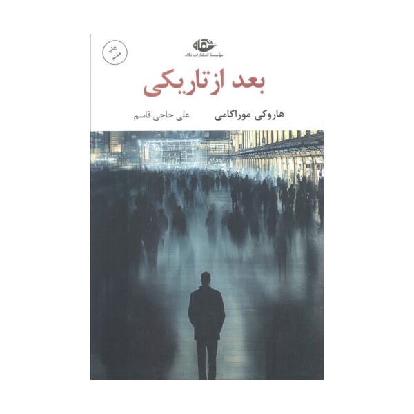بعد از تاریکی (ادبیات مدرن جهان،چشم و چراغ59)