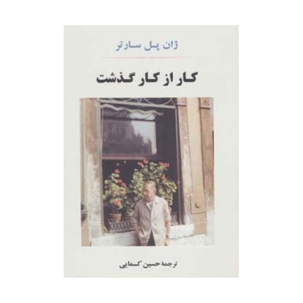 کار از کار گذشت