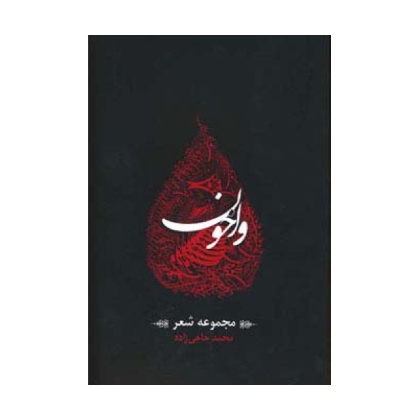 واخون (مجموعه شعر)