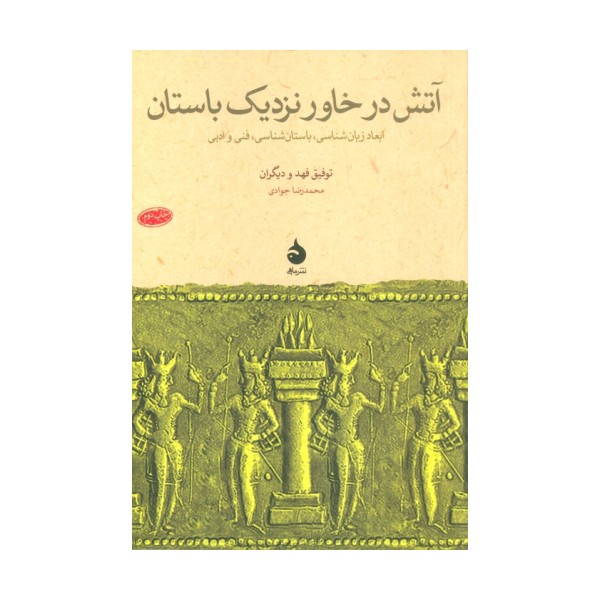 آتش در خاور نزدیک باستان (ابعاد زبان شناسی،باستان شناسی،فنی و ادبی)