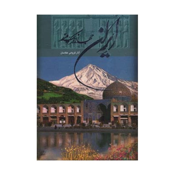 ایران جهانی در یک مرز (2زبانه،گلاسه،باقاب)