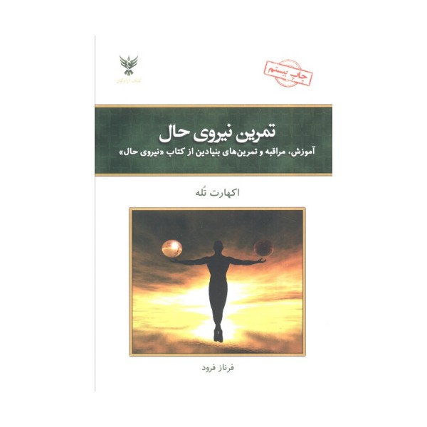 تمرین نیروی حال