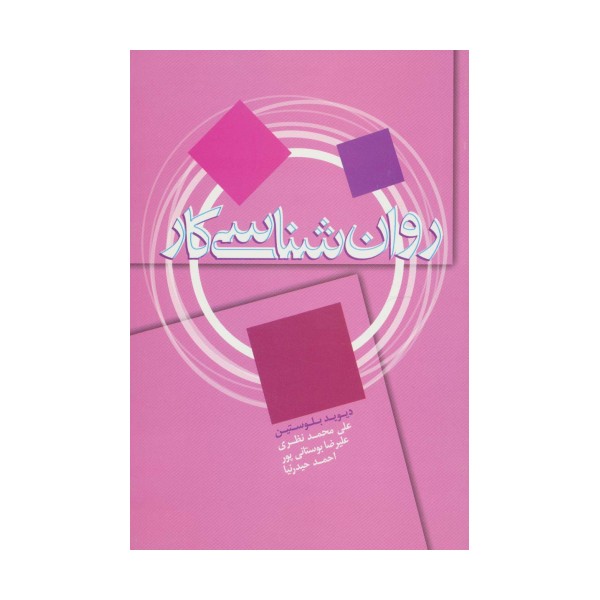 روان شناسی کار