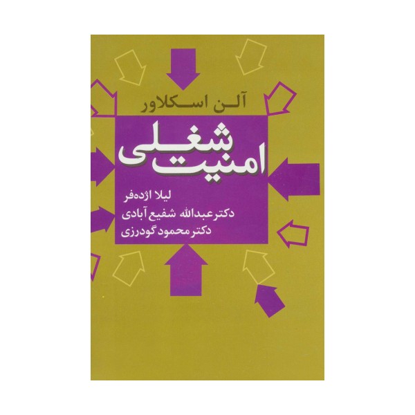 امنیت شغلی