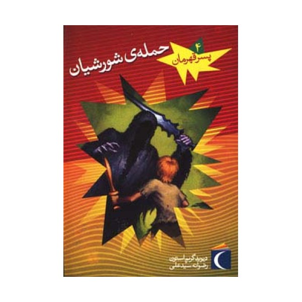 پسر قهرمان 4 (حمله ی شورشیان)