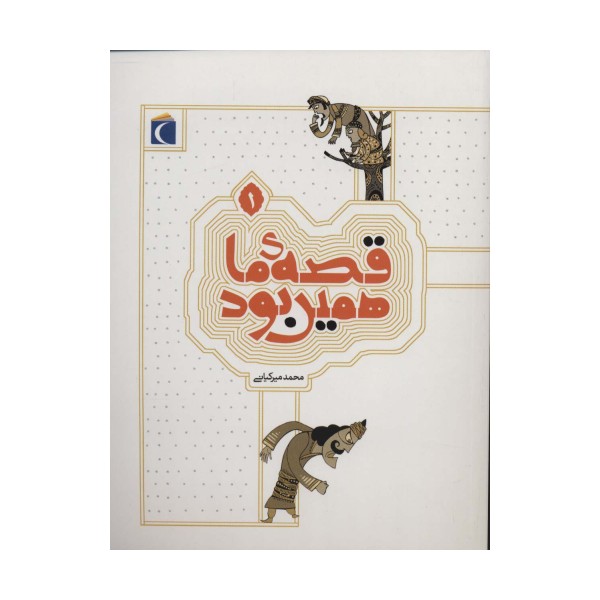 قصه ی ما همین بود 1
