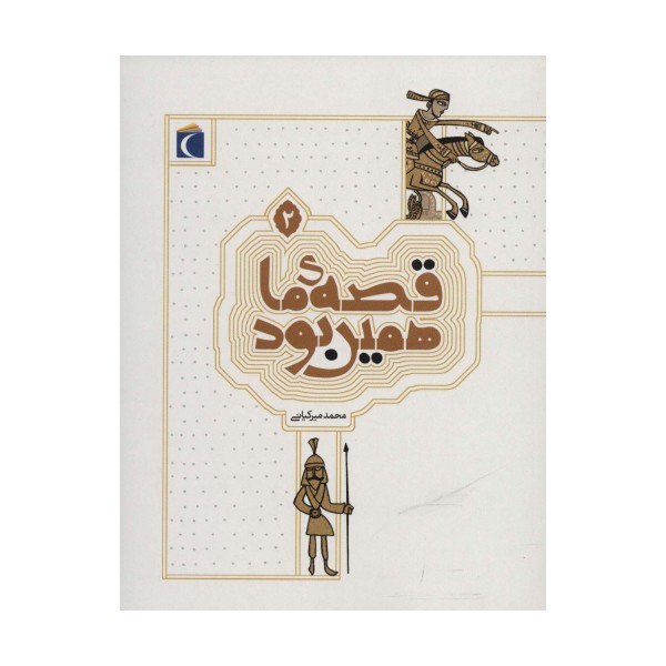 قصه ی ما همین بود 2
