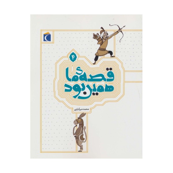 قصه ی ما همین بود 4