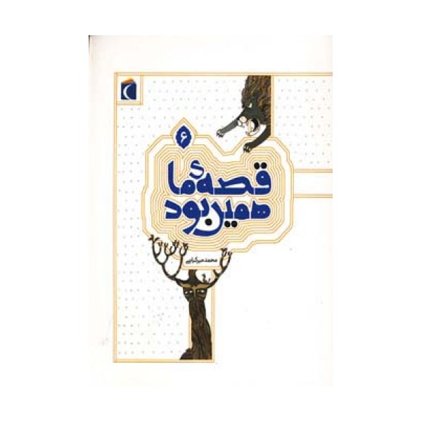 قصه ی ما همین بود 6