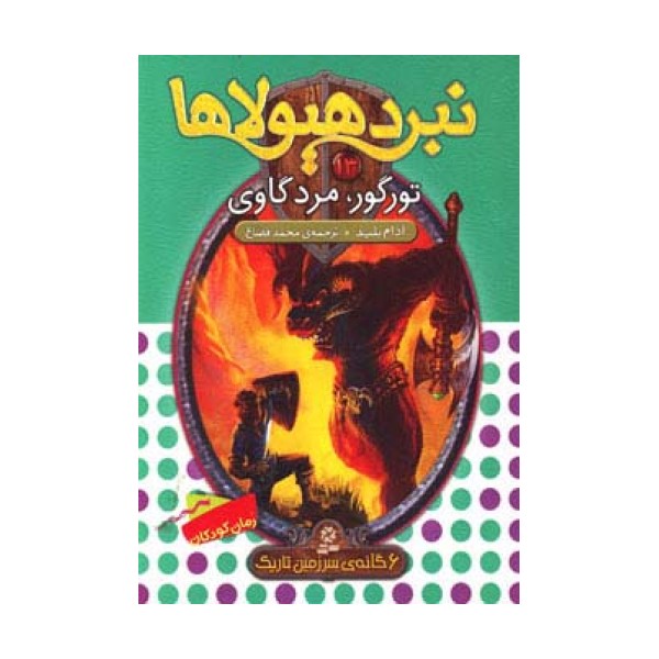نبرد هیولاها13 (6 گانه ی سوم:سرزمین تاریک (تورگور،مرد گاوی))
