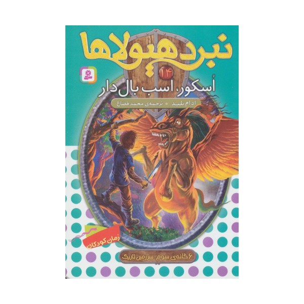 نبرد هیولاها14 (6 گانه ی سوم:سرزمین تاریک (اسکور،اسب بال دار))