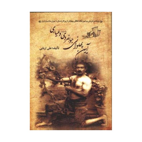 آیین پهلوانی،جوانمردی (فتوت) و عیاری