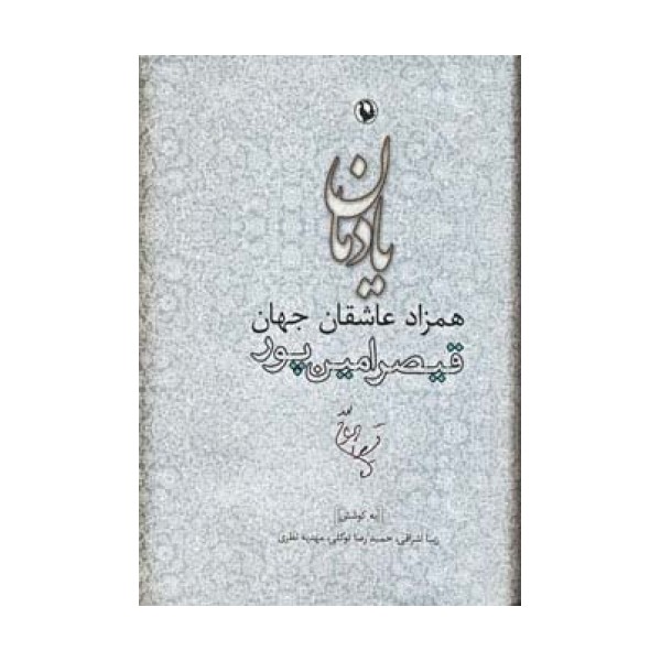 یادمان همزاد عاشقان جهان (قیصر امین پور)