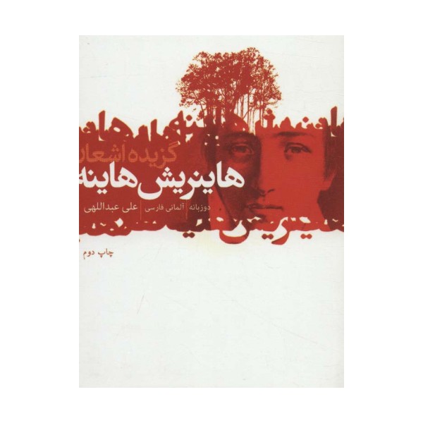 گزیده اشعار هاینریش هاینه (2زبانه)