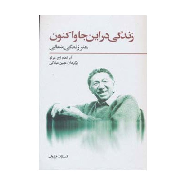 زندگی در این جا و اکنون (هنر زندگی متعالی)