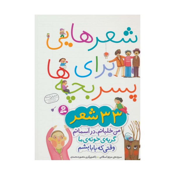 شعرهایی برای پسر بچه ها (33 شعر)،(گلاسه)