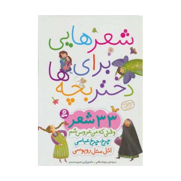 شعرهایی برای دختر بچه ها (33 شعر)،(گلاسه)