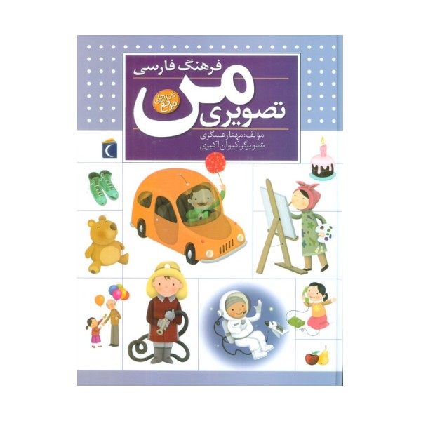 فرهنگ فارسی تصویری من