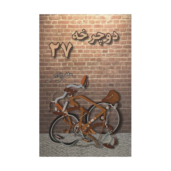 دوچرخه 27