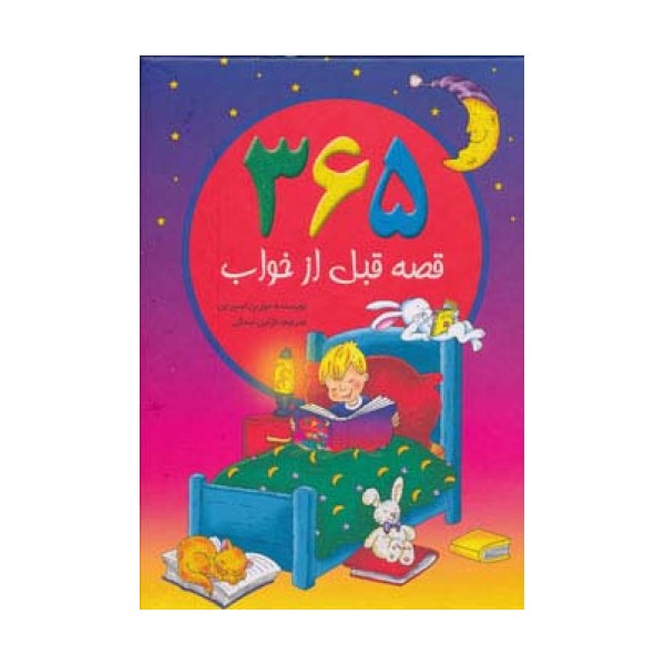 365 قصه قبل از خواب (گلاسه)