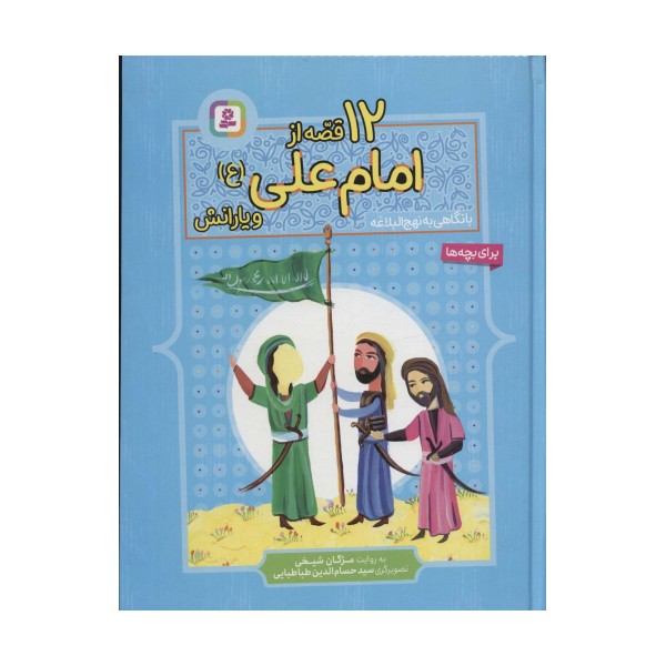 12 قصه از امام علی (ع) و یارانش (با نگاهی به نهج البلاغه)