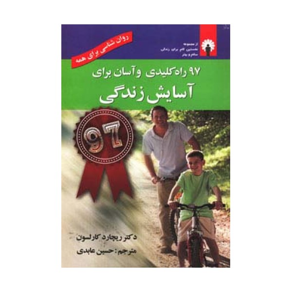 97 راه کلیدی و آسان برای آسایش زندگی (روان شناسی برای همه)،(همراه با سی دی)