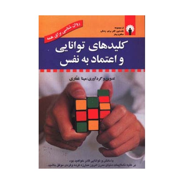 کلیدهای توانایی و اعتماد به نفس (روان شناسی برای همه) (همراه با سی دی صوتی)