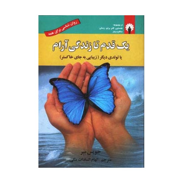 یک قدم تا زندگی آرام یا تولدی دیگر (زیبایی به جای خاکستر)،(روان شناسی برای همه)