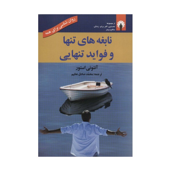 نابغه های تنها و فواید تنهایی (روان شناسی برای همه)
