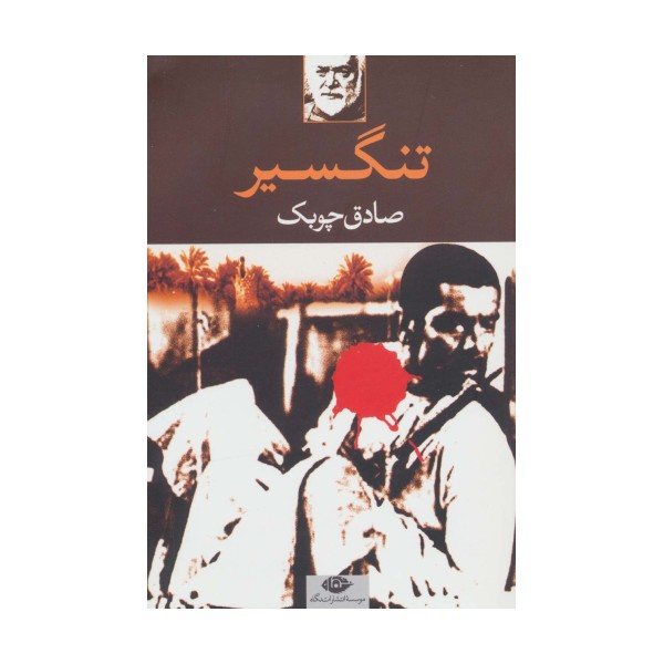 تنگسیر